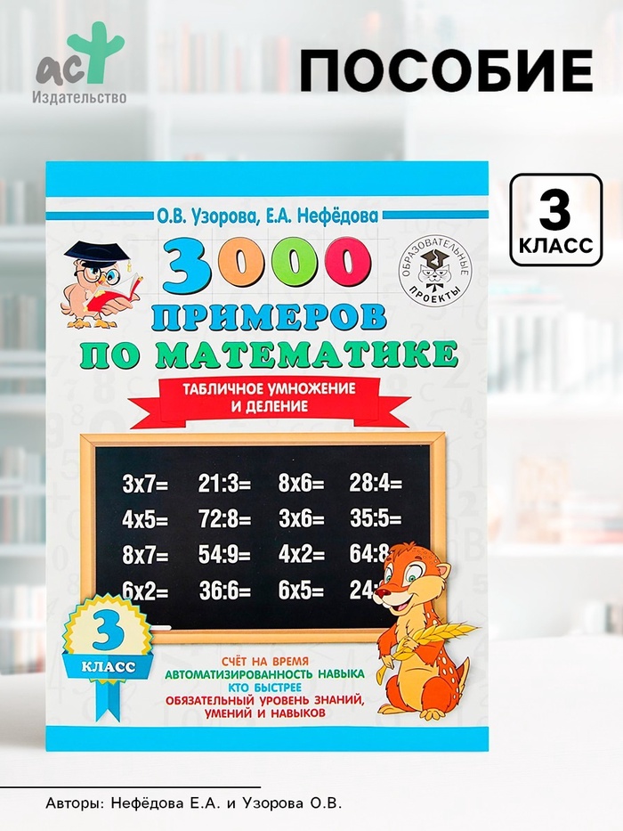 Пособие «3000 примеров по математике. Табличное умножение и деление» 3 класс, Узорова О.В., Нефёдова Е.А. - Фото 1