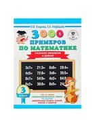 Пособие «3000 примеров по математике. Табличное умножение и деление» 3 класс, Узорова О.В., Нефёдова Е.А. - Фото 2