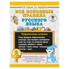 Все основные правила русского языка. 2 класс. Узорова О. В., Нефёдова Е. А. - Фото 1