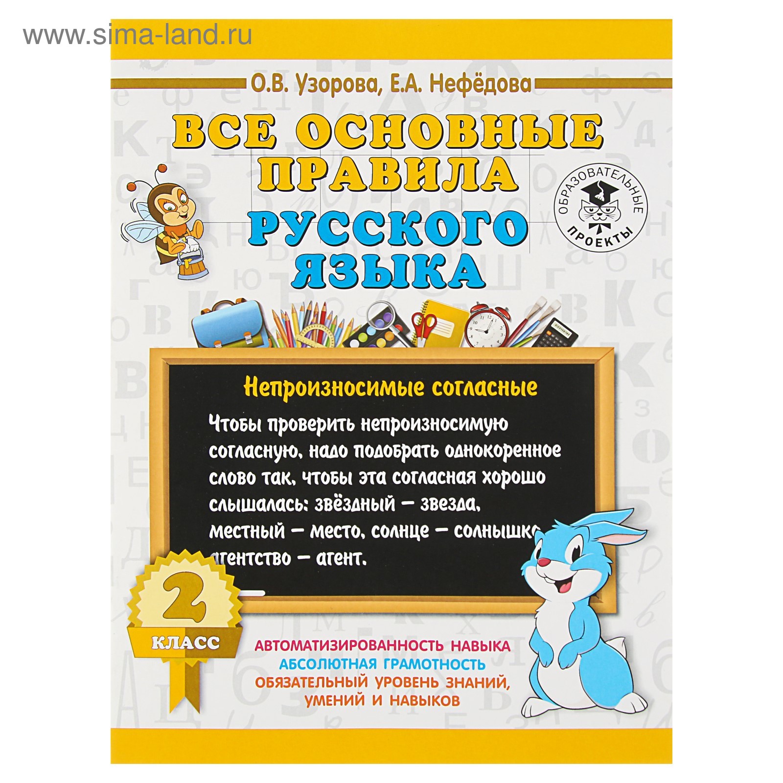 Все основные правила русского языка. 2 класс. Узорова О. В., Нефёдова Е. А.  (3653916) - Купить по цене от 108.00 руб. | Интернет магазин SIMA-LAND.RU