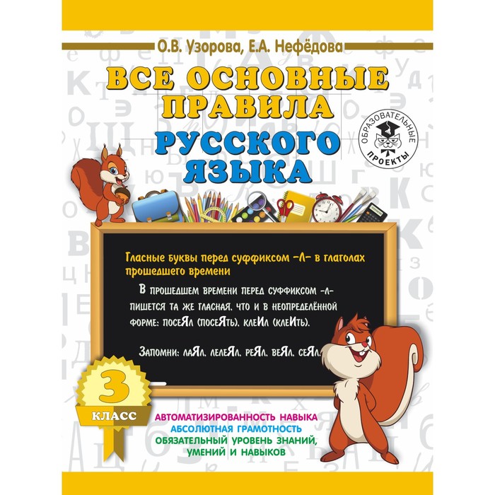 Все основные правила русского языка. 3 класс. Узорова О. В., Нефёдова Е. А. - Фото 1