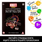 Книга квест - игра «Тайна заброшенного корабля», 18 стр., 8+ - Фото 1