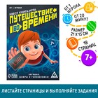 Квест книга-игра «Путешествие во времени», 18 страниц, 7+ - Фото 1
