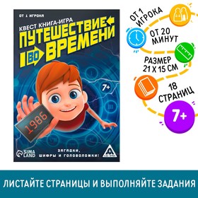 Квест книга игра «Путешествие во времени» 3589665