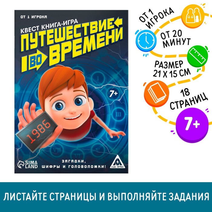 Квест книга-игра «Путешествие во времени», 18 страниц, 7+ - Фото 1