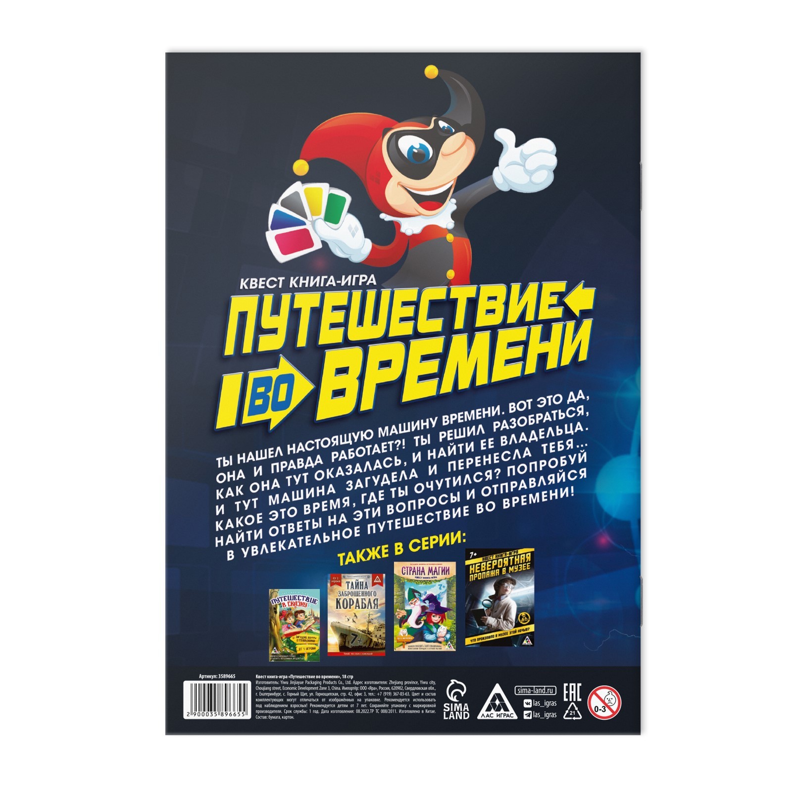 Квест книга игра «Путешествие во времени» (3589665) - Купить по цене от  45.00 руб. | Интернет магазин SIMA-LAND.RU