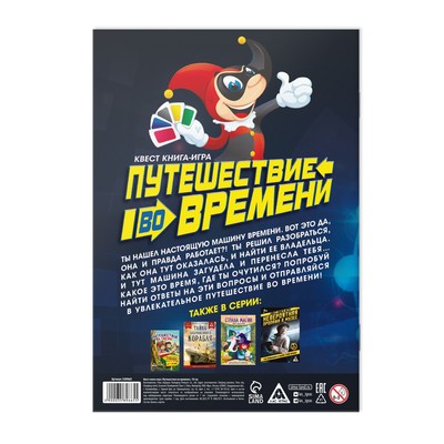 Квест книга - игра «Путешествие во времени», 18 стр.
