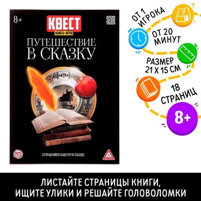 Книга квест - игра «Путешествие в сказку», 18 стр., 8+