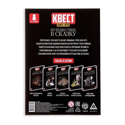 Квест книга-игра «Путешествие в сказку», 18 страниц, 8+