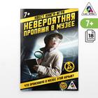 Квест книга-игра «Невероятная пропажа в музее» версия 1, 7+ - Фото 1