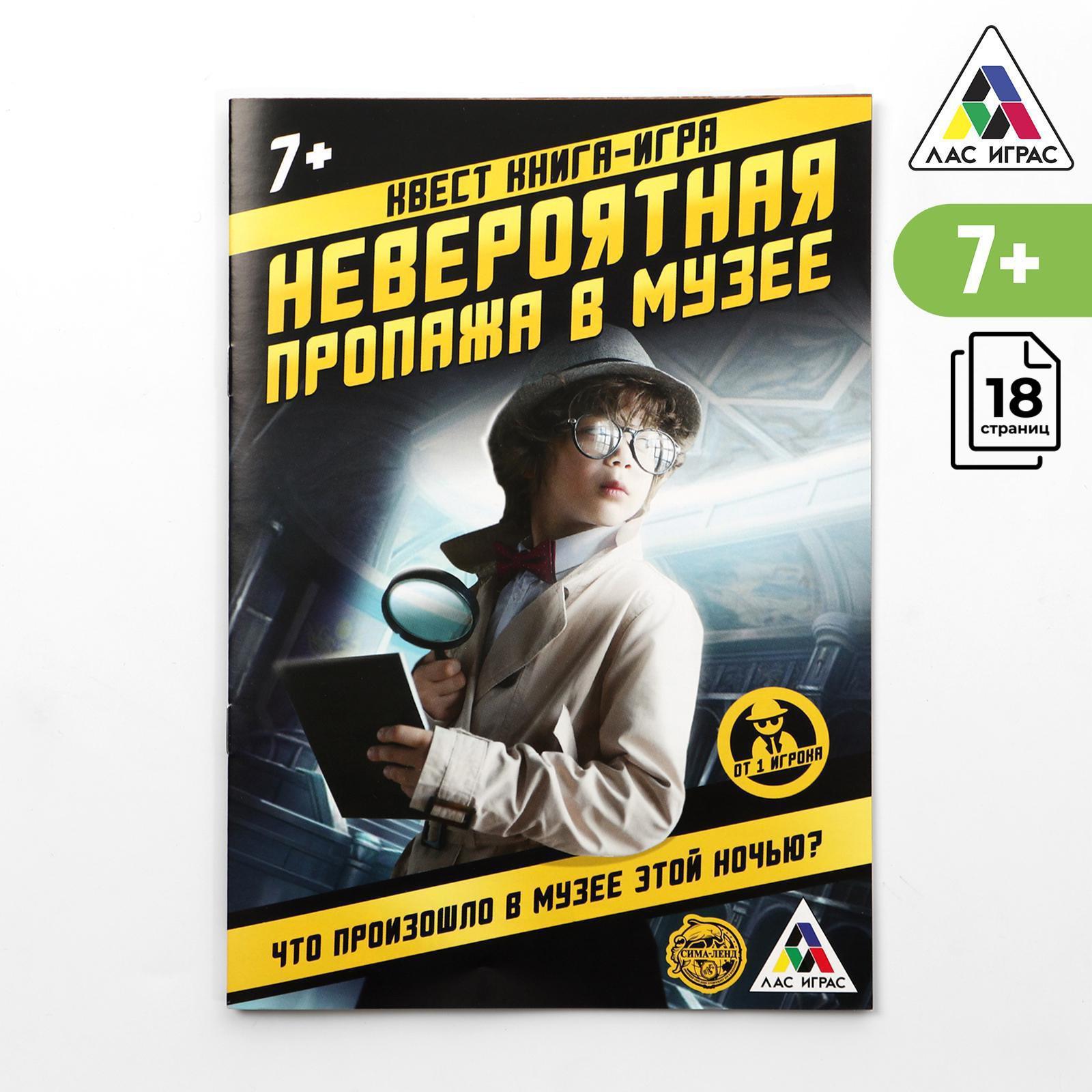 Квест книга-игра «Невероятная пропажа в музее» версия 1, 7+ (3589663) -  Купить по цене от 35.00 руб. | Интернет магазин SIMA-LAND.RU