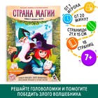 Книга квест - игра «Страна магии», 18 стр., 7+ - Фото 1