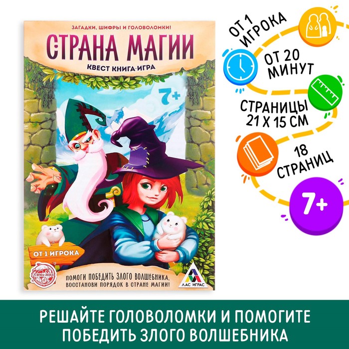 Книга квест - игра «Страна магии», 18 стр., 7+ - Фото 1