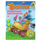 Книжка с наклейками «Тролли. Солнечное настроение» - фото 108350501