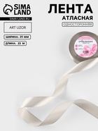 Лента атласная, 25 мм, 23±1 м, светло-серая №179 - Фото 1