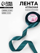 Лента атласная, 25 мм, 23±1 м, тёмно-бирюзовая №62 - Фото 1