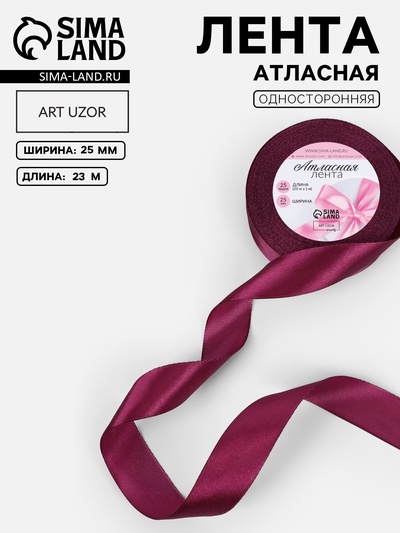 Лента атласная, 25 мм, 23±1 м, фиолетовая №252