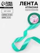 Лента атласная, 25 мм, 23±1 м, бирюзовая №54 - Фото 1