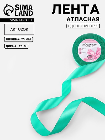 Лента атласная, 25 мм, 23±1 м, бирюзовая №54
