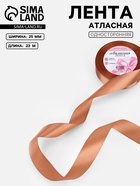 Лента атласная, 25 мм, 23±1 м, светло-коричневая №136 - Фото 1