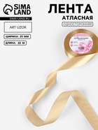 Лента атласная, 25 мм, 23±1 м, тёмно-бежевая №123 - Фото 1