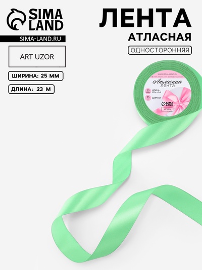 Лента атласная, 25 мм, 23±1 м, светло-зелёная №80