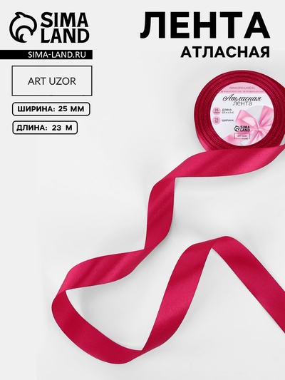 Лента атласная, 25 мм × 23±1 м, ярко-розовая №72