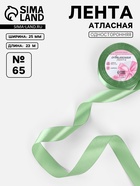 Лента атласная, 25 мм, 23±1 м, нежно-зелёная №65 - Фото 1