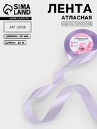 Лента атласная, 25 мм, 23±1 м, светло-сиреневая №290 - Фото 1