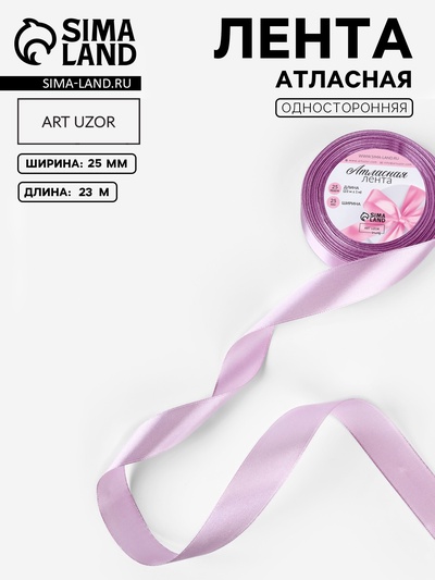 Лента атласная, 25 мм, 23±1 м, сиреневая №141