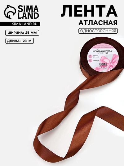 Лента атласная, 25 мм, 23±1 м, тёмно-коричневая №32