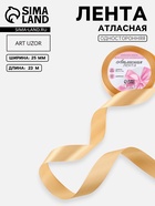 Лента атласная, 25 мм, 23±1 м, бежевая №155 - Фото 1