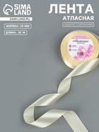 Лента атласная, 25 мм, 23±1 м, светло-бежевая №64 - Фото 1