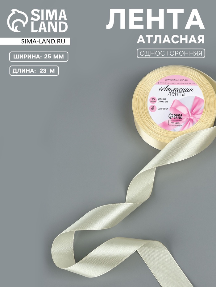 Лента атласная, 25 мм, 23±1 м, светло-бежевая №64