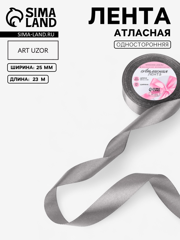 

Лента атласная, 25 мм × 23 ± 1 м, цвет серый №60