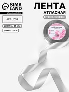 Лента атласная, 25 мм, 23±1 м, серая №59 - Фото 1