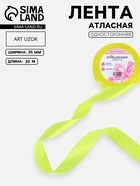 Лента атласная, 25 мм, 23±1 м, неоновая, жёлтая №58 - Фото 1