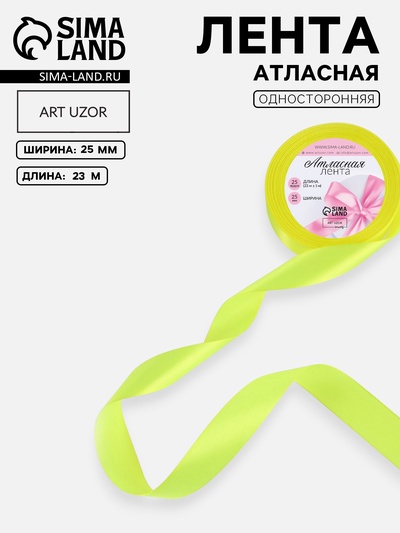 Лента атласная, 25 мм, 23±1 м, неоновая, жёлтая №58