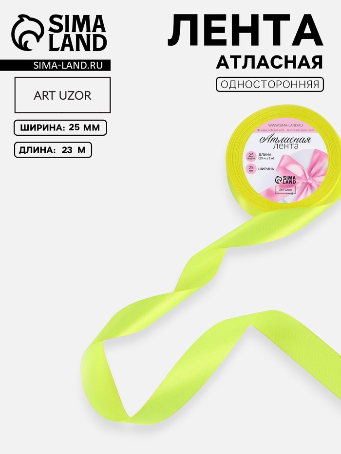 Лента атласная, 25 мм, 23±1 м, неоновая, жёлтая №58 - Фото 1