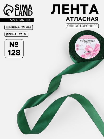 Лента атласная, 25 мм, 23±1 м, тёмно-зелёная №128