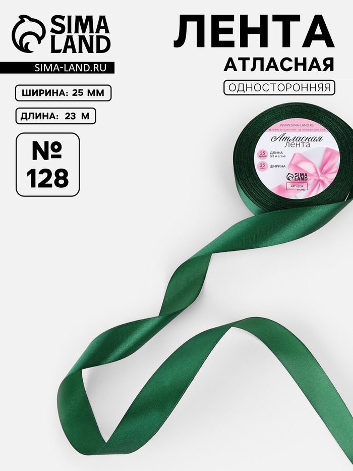 Лента атласная, 25 мм, 23±1 м, тёмно-зелёная №128