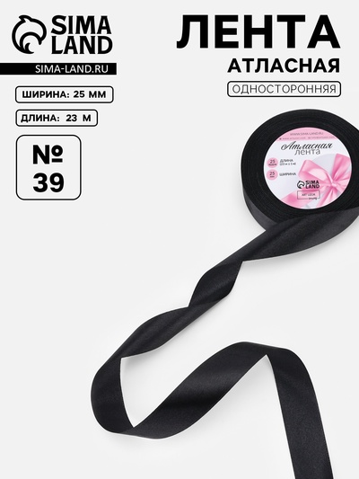 Лента атласная, 25 мм, 23±1 м, чёрная №39