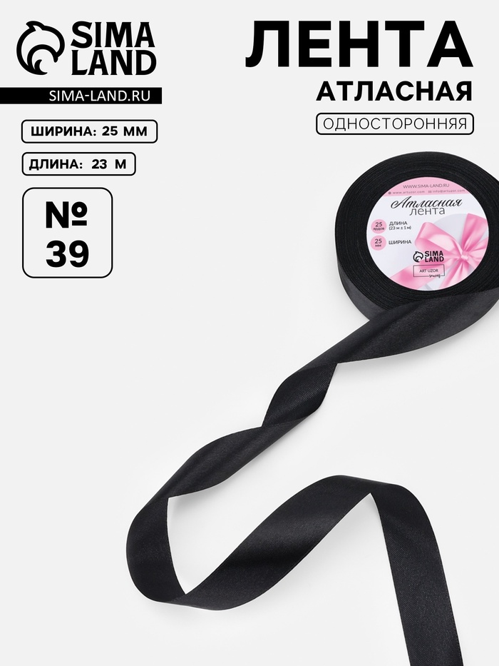 Лента атласная, 25 мм, 23±1 м, чёрная №39