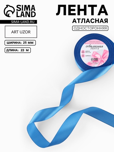 Лента атласная, 25 мм, 23±1 м, лазурно-синяя №97