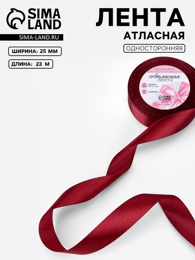 Лента атласная, 25 мм, 23±1 м, бордовая №37