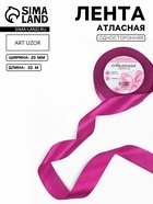 Лента атласная, 25 мм, 23±1 м, пурпурно-фиолетовая №29 - Фото 1
