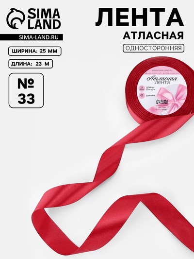 Лента атласная, 25 мм, 23±1 м, красная №33