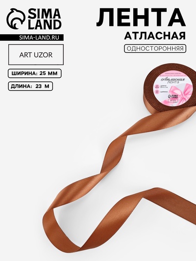 Лента атласная, 25 мм, 23±1 м, коричневая №142