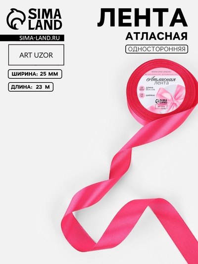 Лента атласная, 25 мм, 23±1 м, ярко-розовая №28