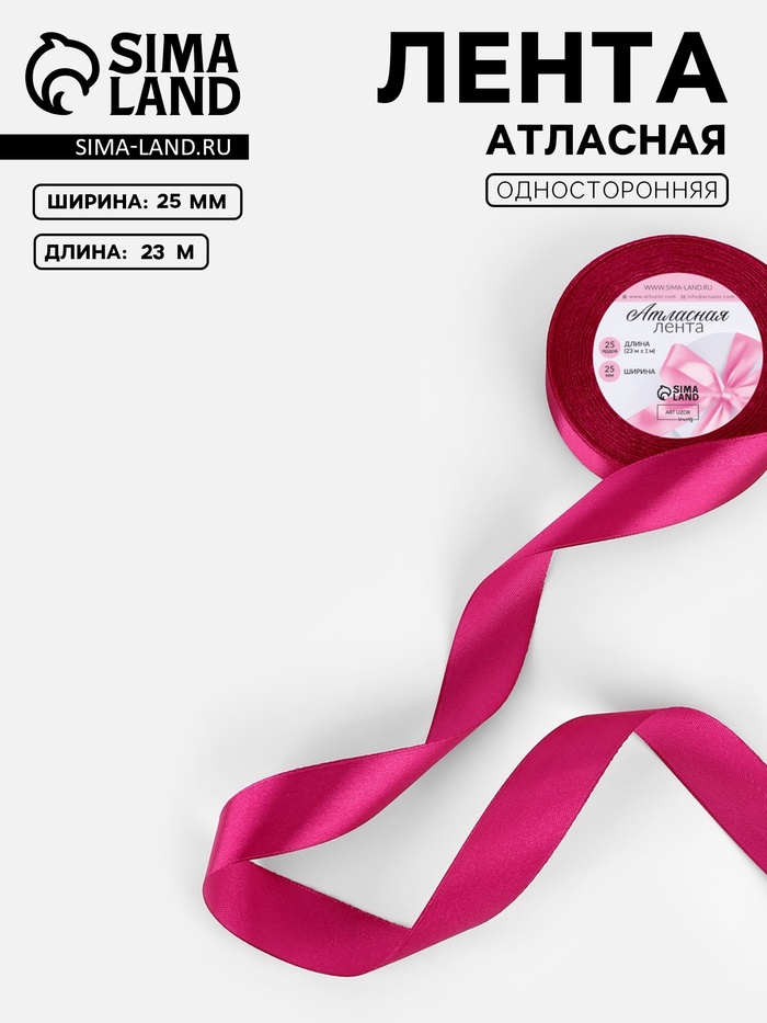 Лента атласная, 25 мм, 23±1 м, ярко-розовая №27